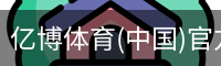 亿博体育(中国)官方网站 - YIBO SPORTS